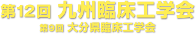 第12回 九州臨床工学会・第9回 大分県臨床工学技士会