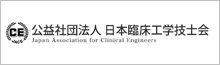 公益社団法人 日本臨床工学技士会