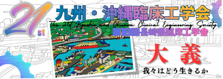 九州・沖縄臨床工学会