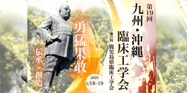 第19回 九州・沖縄臨床工学会