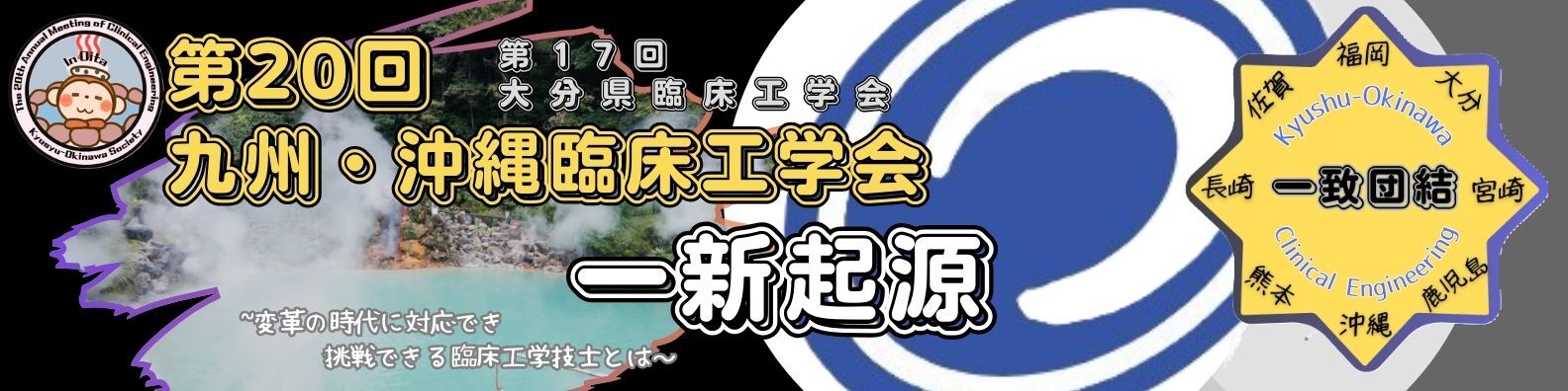 第20回 九州・沖縄臨床工学会