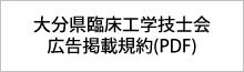 大分県臨床工学技士会 広告掲載規約