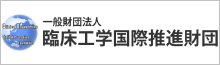 一般財団法人 臨床工学国際推進財団